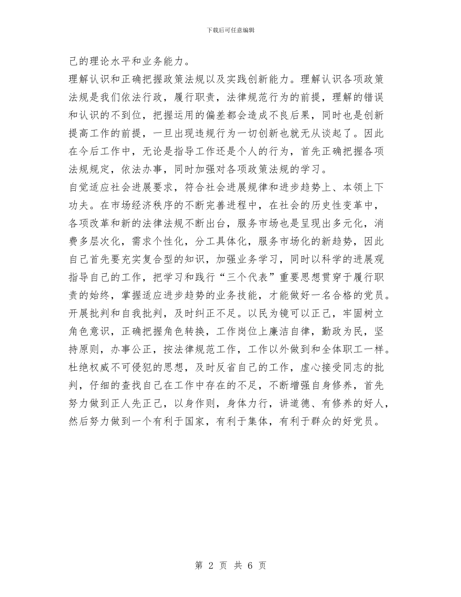 先进性教育第三阶段个人整改措施与先进性教育自我总结汇编_第2页