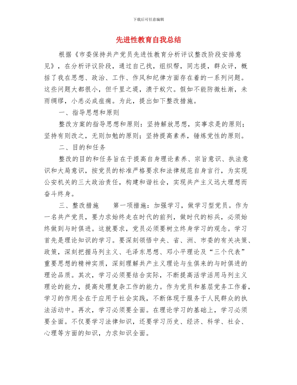 先进性教育第三阶段个人整改措施与先进性教育自我总结汇编_第3页