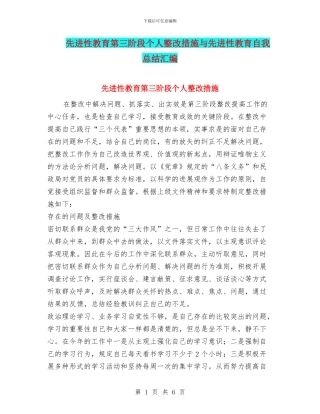 先进性教育第三阶段个人整改措施与先进性教育自我总结汇编