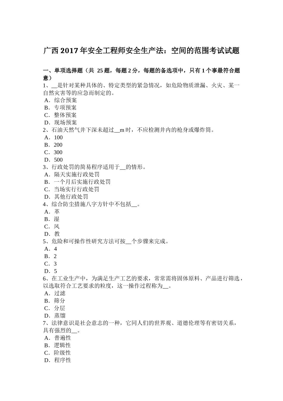 广西2017年安全工程师安全生产法：空间的范围考试试题_第1页