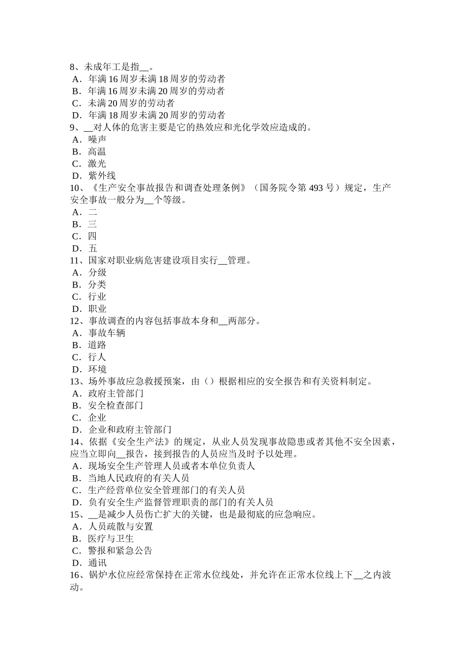 广西2017年安全工程师安全生产法：空间的范围考试试题_第2页