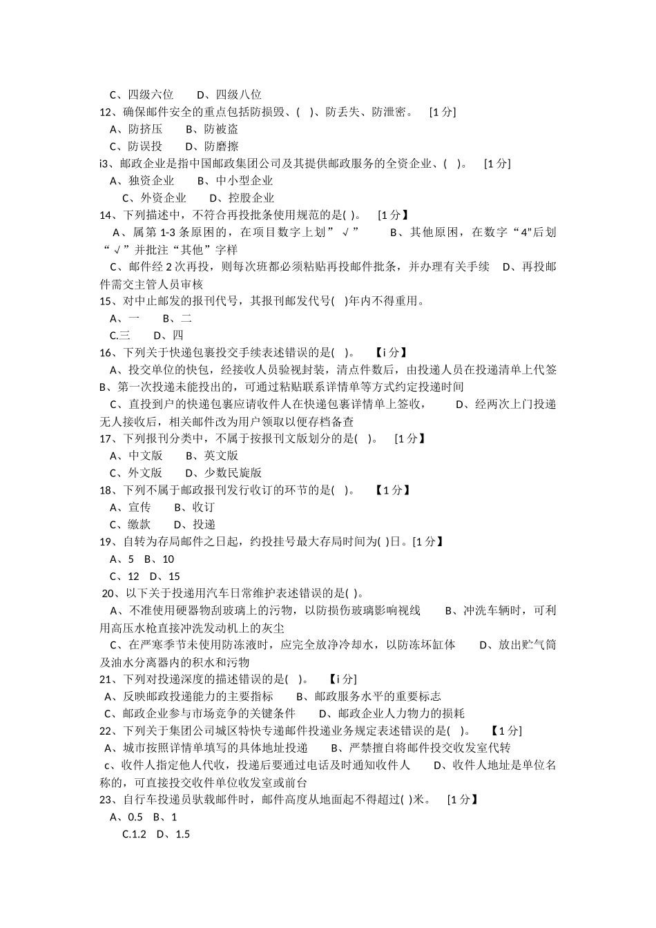 邮政投递员初级理论模拟试卷2017(网院)_第2页