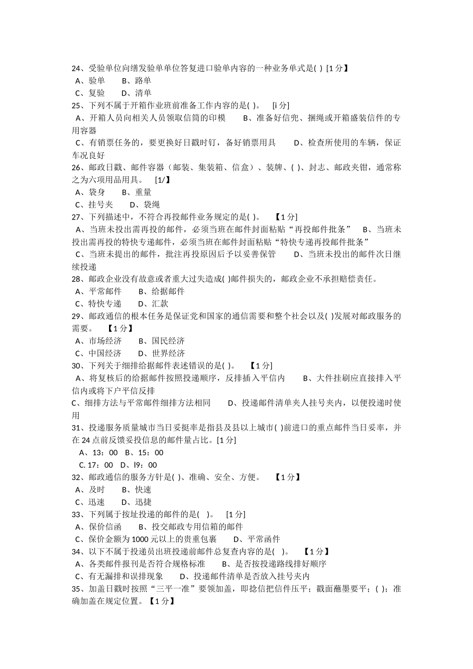 邮政投递员初级理论模拟试卷2017(网院)_第3页