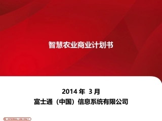 智慧农业商业计划书v2.4