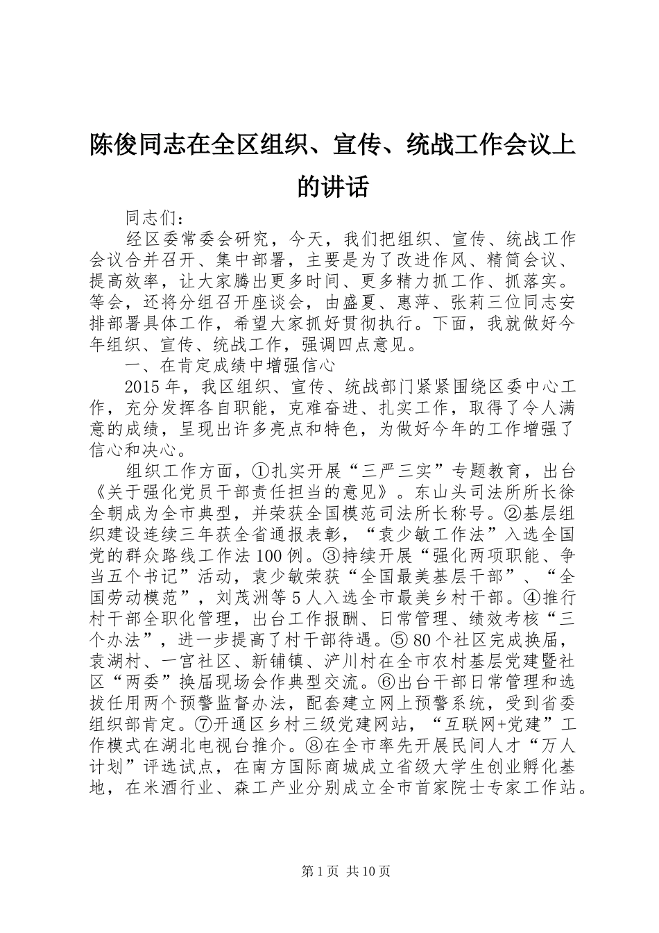 陈俊同志在全区组织、宣传、统战工作会议上的讲话_第1页
