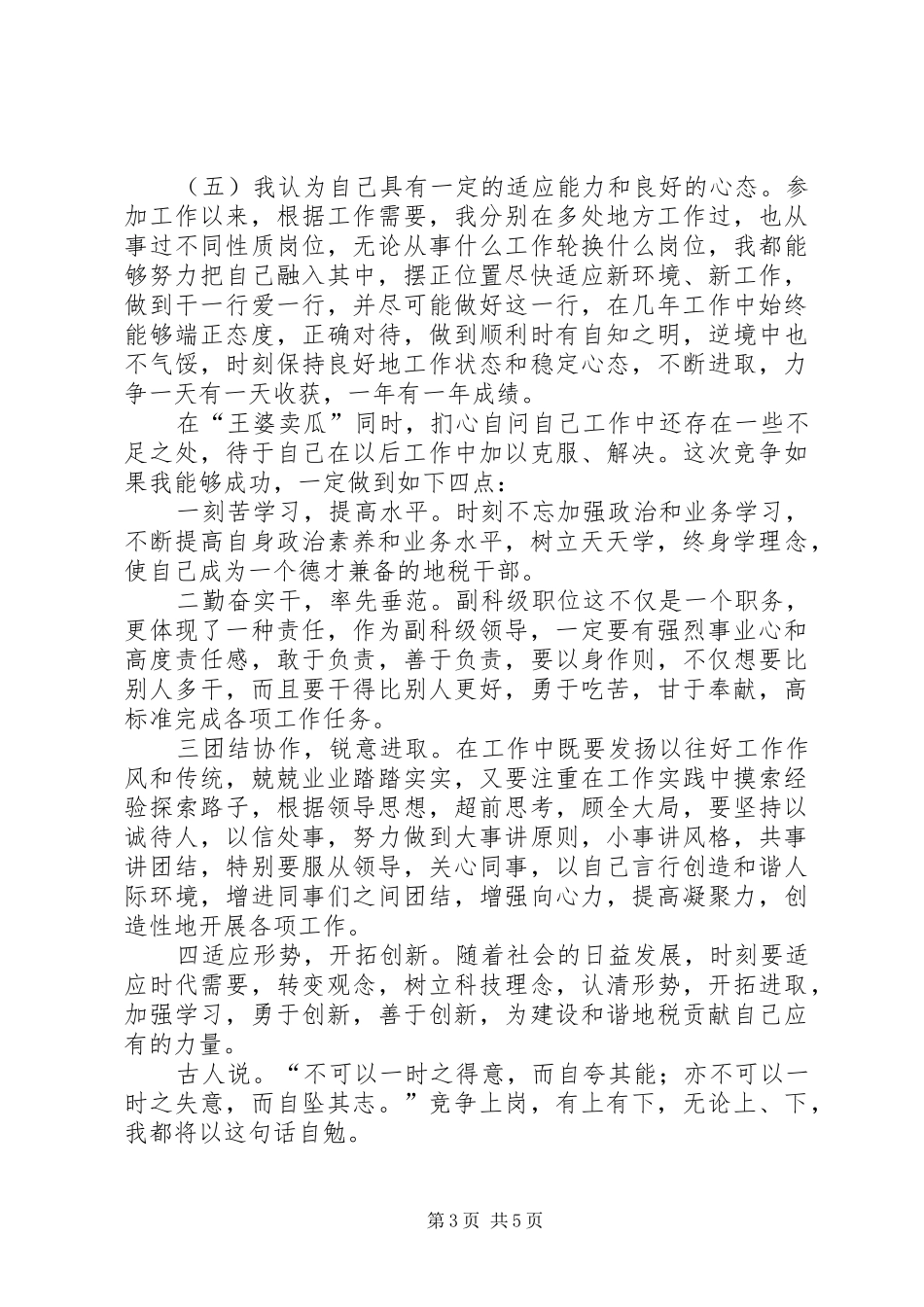 竞聘副科演讲稿_第3页