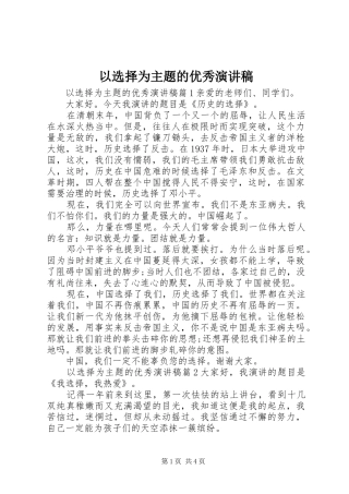 以选择为主题的优秀演讲稿