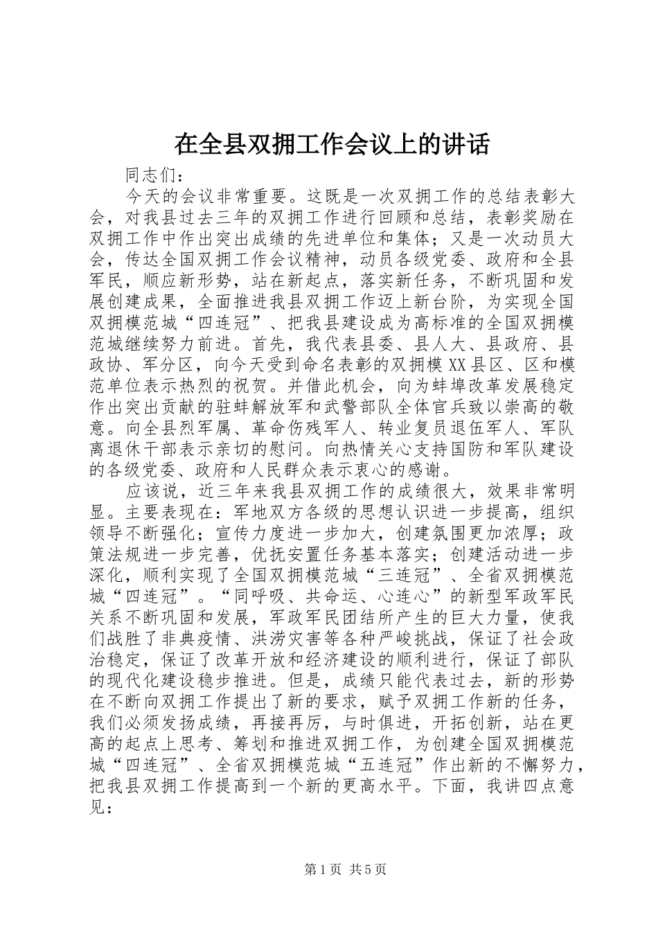 在全县双拥工作会议上的讲话_第1页