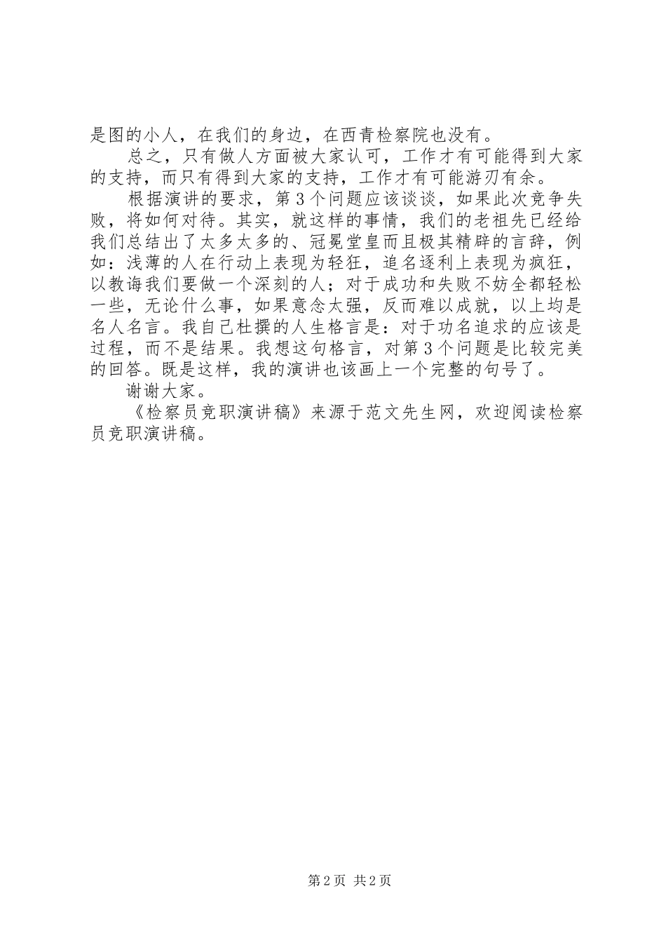 检察员竞职演讲稿_第2页