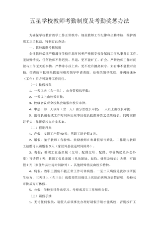 五星学校教职工考勤制度及考勤奖惩办法