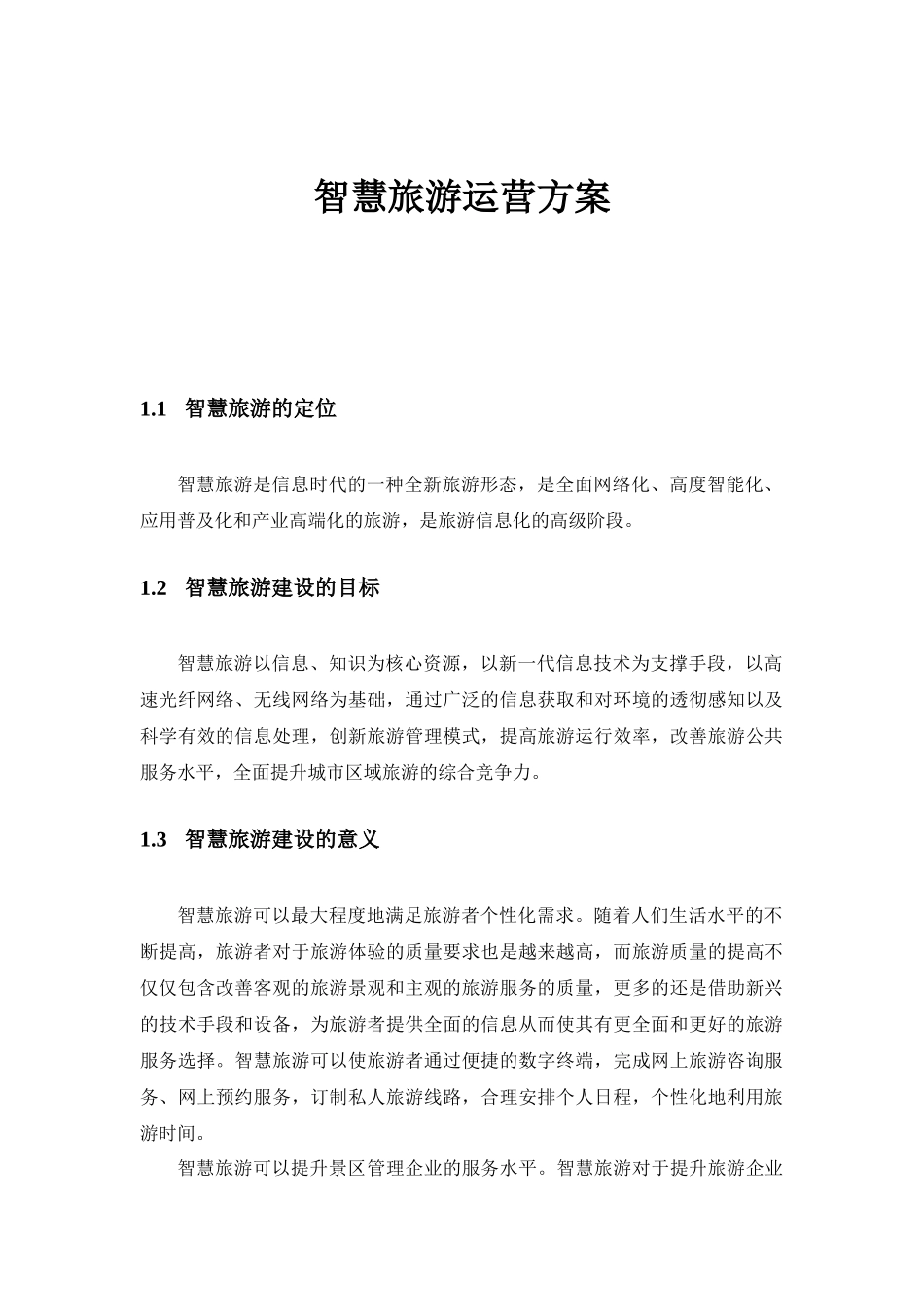 智慧旅游运营方案_第1页