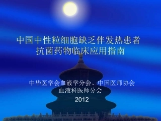 中性粒细胞缺乏抗感染指南2012