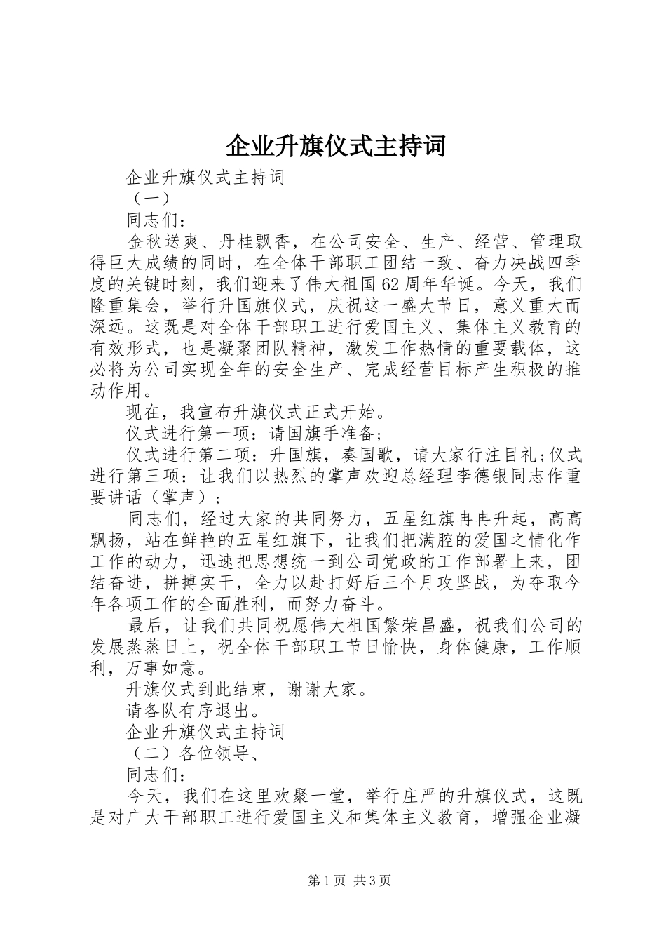 企业升旗仪式主持词_第1页