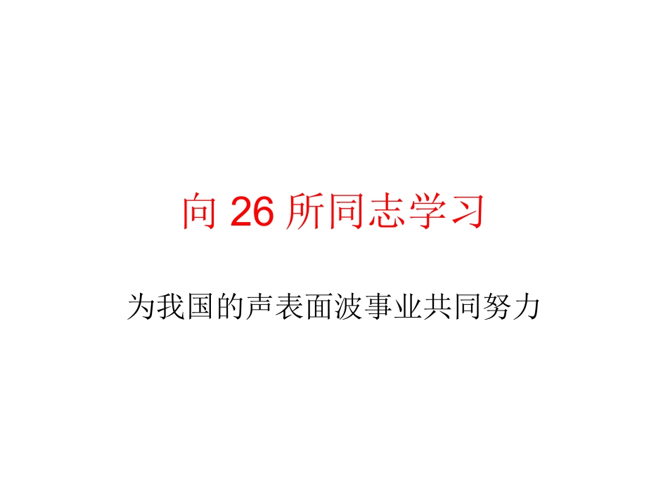 声表面波和声表面波器件的概况_第2页