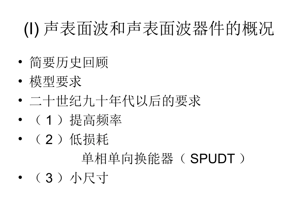 声表面波和声表面波器件的概况_第3页