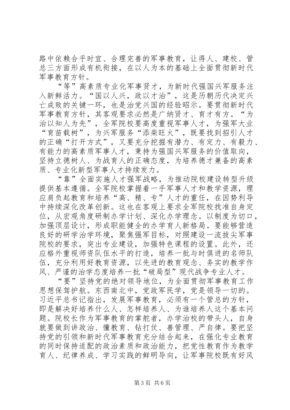 学习全军院校长集训开班式讲话有感5篇_第3页