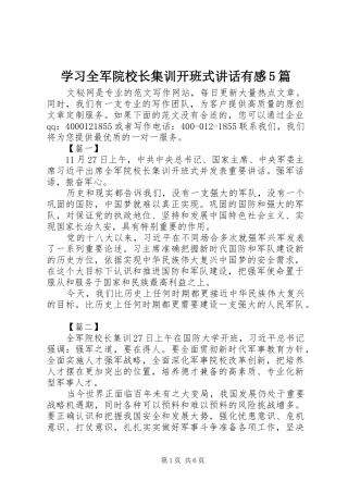 学习全军院校长集训开班式讲话有感5篇