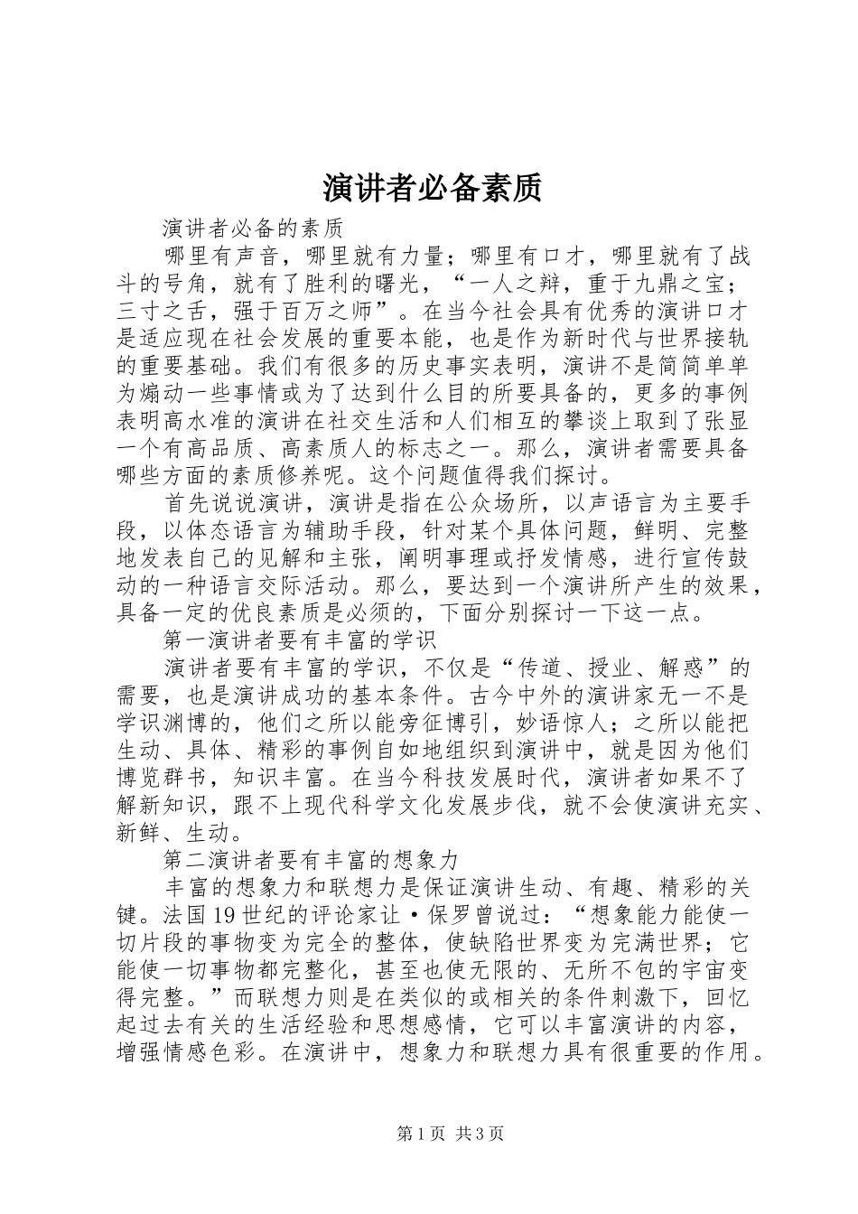 演讲者必备素质_第1页