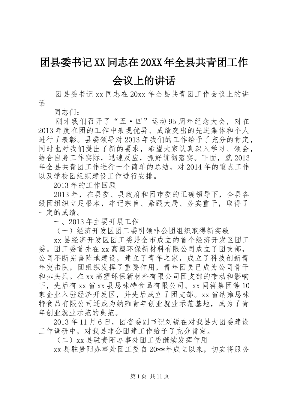 团县委书记XX同志在20XX年全县共青团工作会议上的讲话_第1页