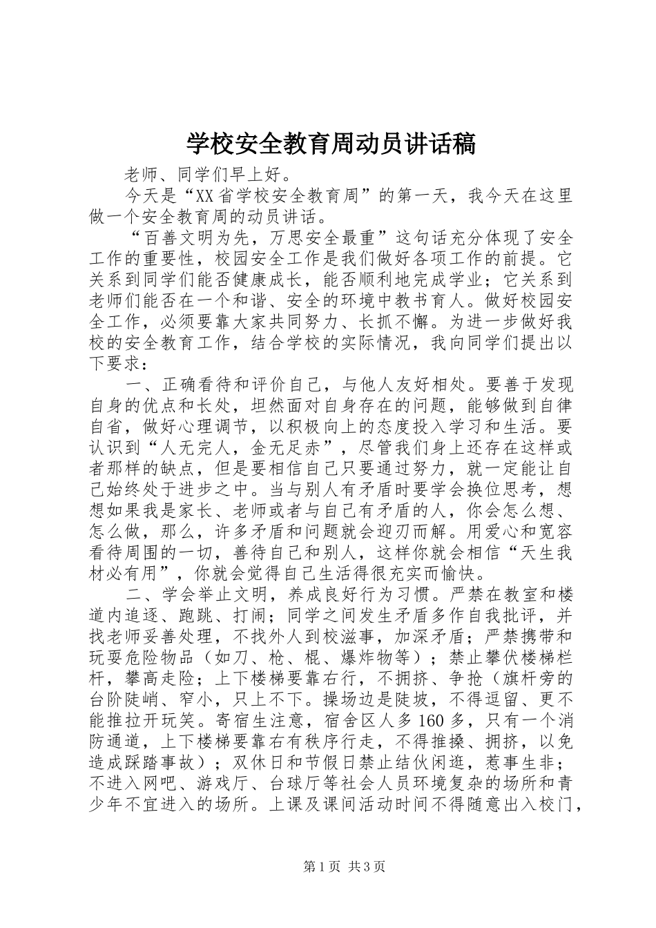 学校安全教育周动员讲话稿_第1页