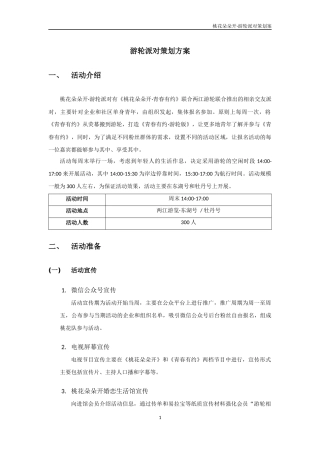 游轮派对策划方案(完善版)