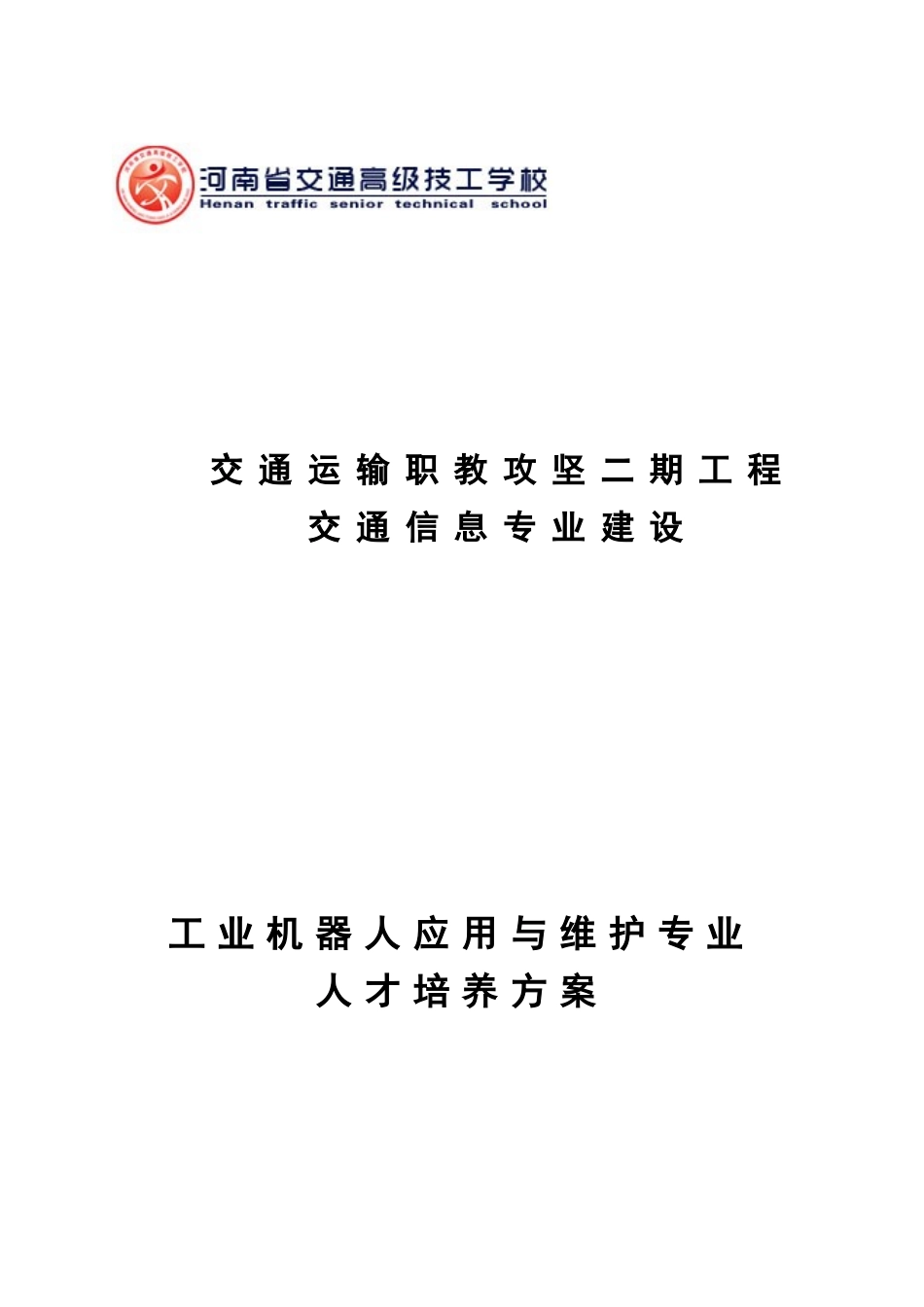 工业机器人应用与维护专业人才培养方案_第1页