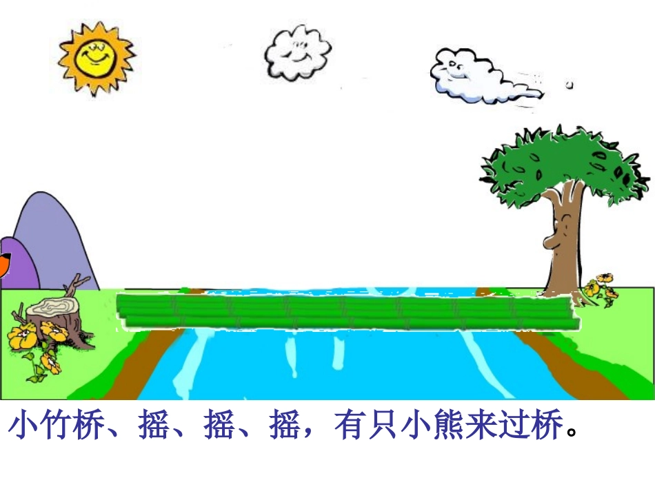 幼儿园中班语言儿歌《小熊过桥》PPT课件_第2页