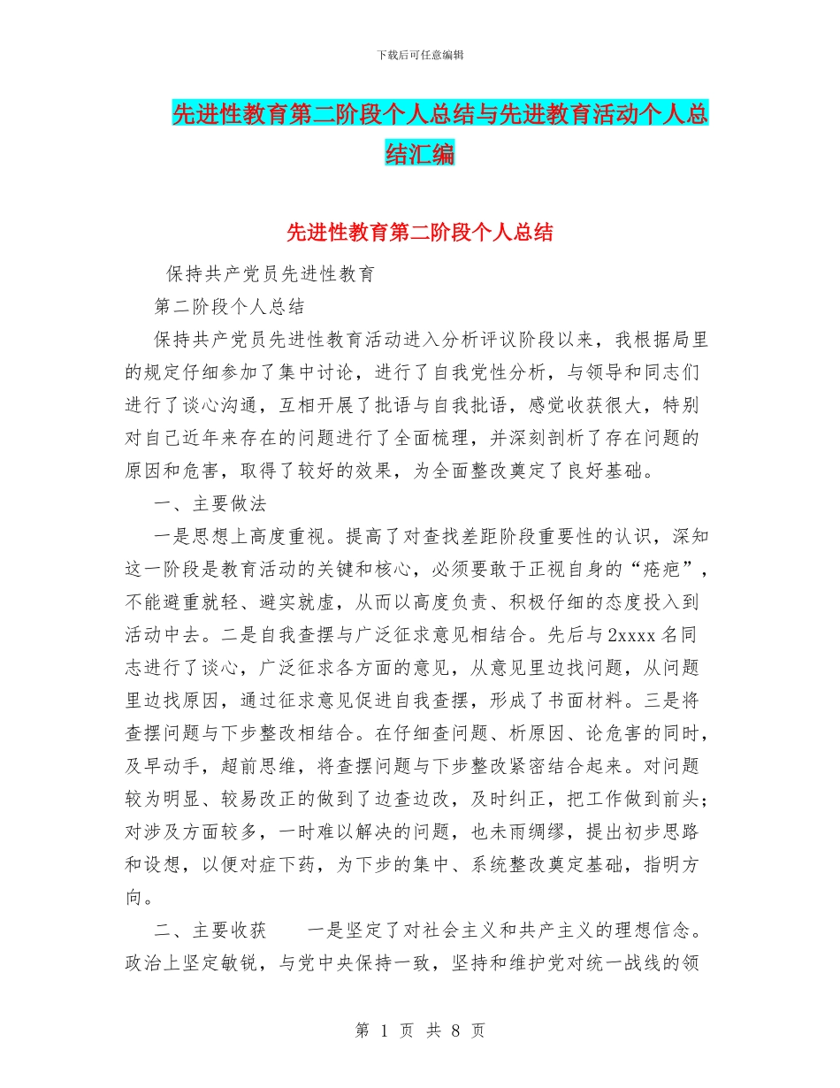 先进性教育第二阶段个人总结与先进教育活动个人总结汇编_第1页