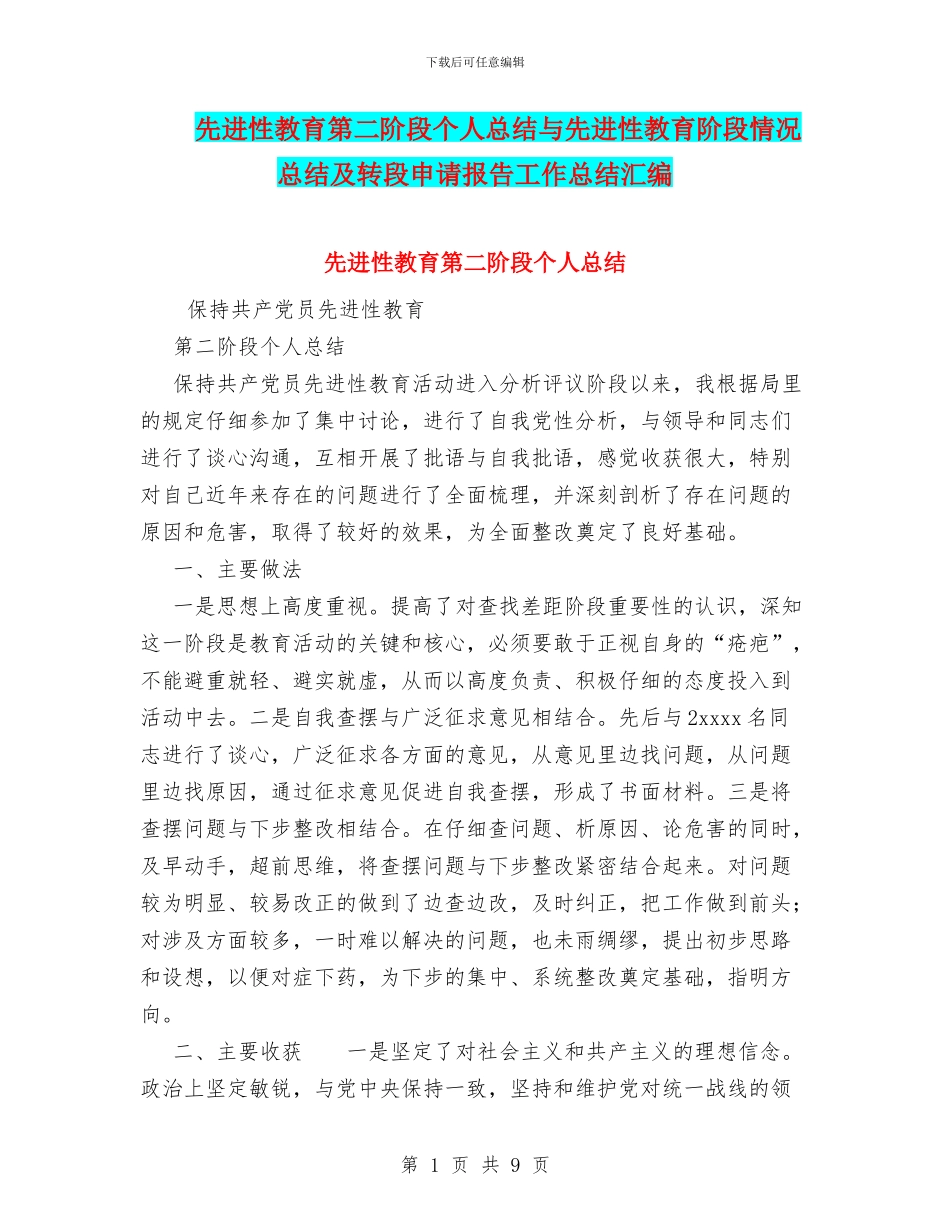 先进性教育第二阶段个人总结与先进性教育阶段情况总结及转段申请报告工作总结汇编_第1页