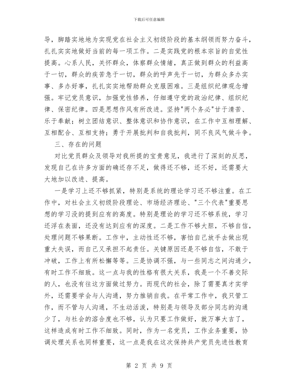 先进性教育第二阶段个人总结与先进性教育阶段情况总结及转段申请报告工作总结汇编_第2页