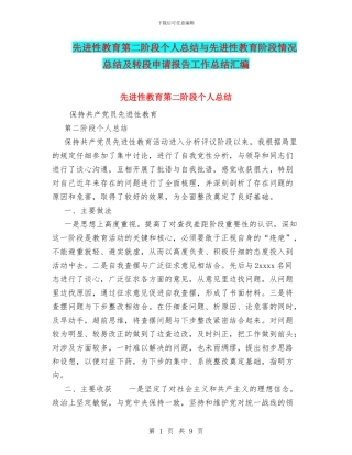 先进性教育第二阶段个人总结与先进性教育阶段情况总结及转段申请报告工作总结汇编