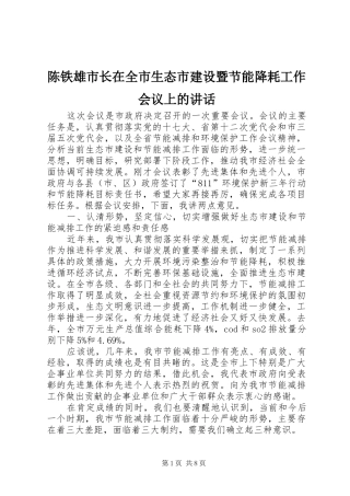陈铁雄市长在全市生态市建设暨节能降耗工作会议上的讲话