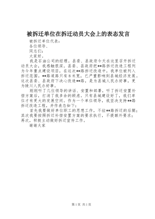 被拆迁单位在拆迁动员大会上的表态发言