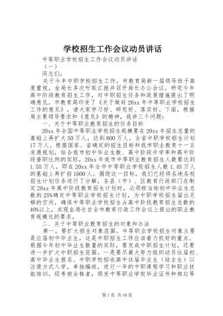 学校招生工作会议动员讲话
