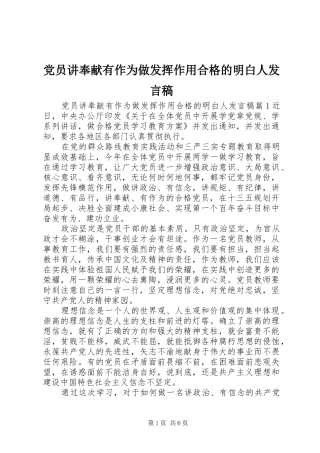 党员讲奉献有作为做发挥作用合格的明白人发言稿