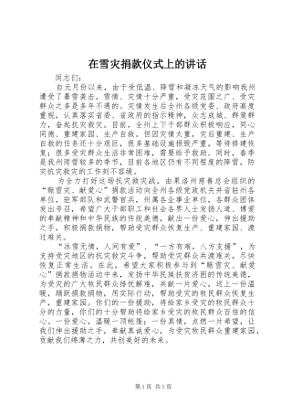 在雪灾捐款仪式上的讲话