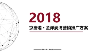 金洋澜湾营销推广方案2018.3.2