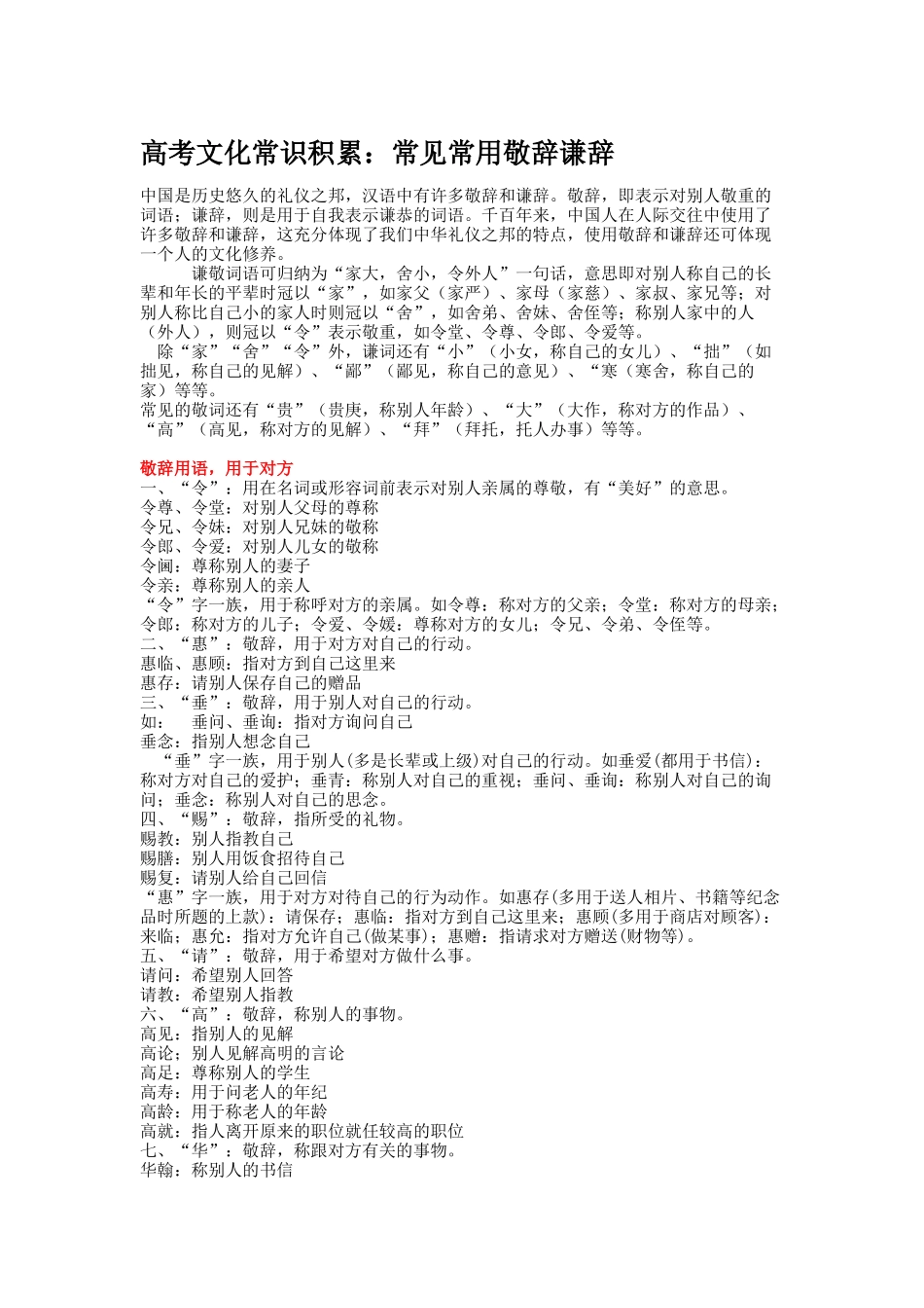 高考文化常识积累：常见常用敬辞谦辞_第1页