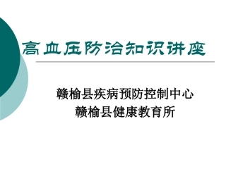 高血压防治知识课件PPT