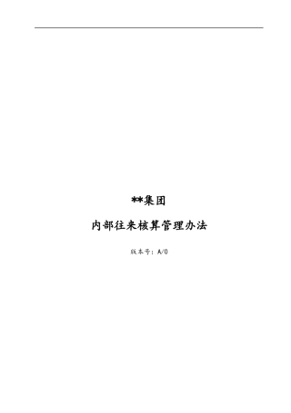 集团内部往来核算管理办法