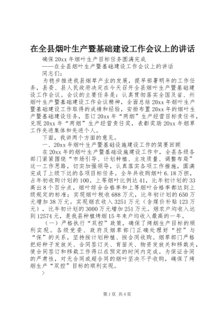 在全县烟叶生产暨基础建设工作会议上的讲话