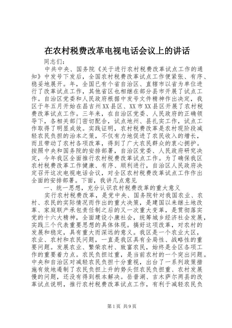 在农村税费改革电视电话会议上的讲话_第1页