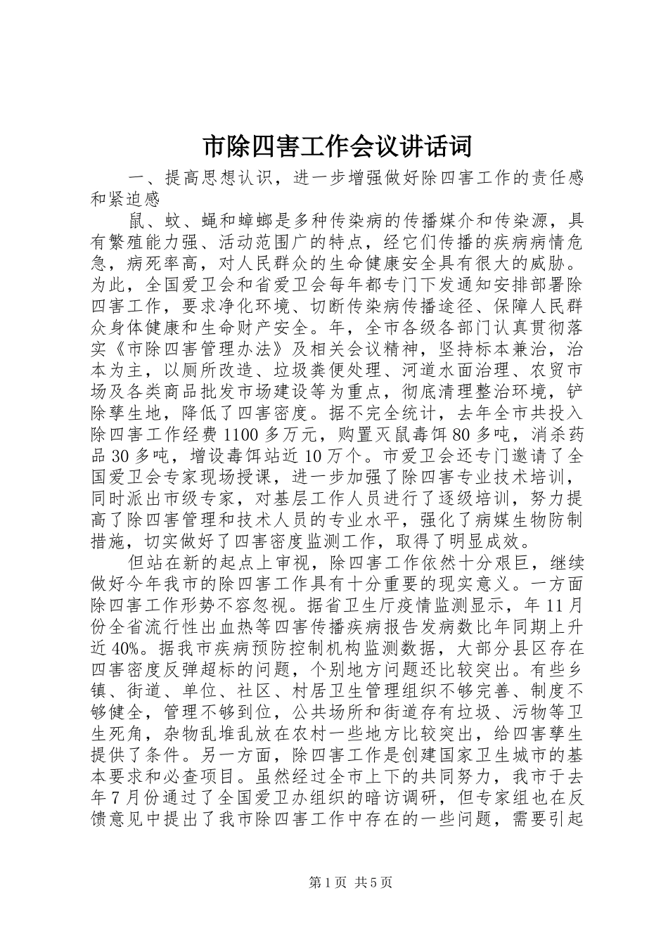 市除四害工作会议讲话词_第1页