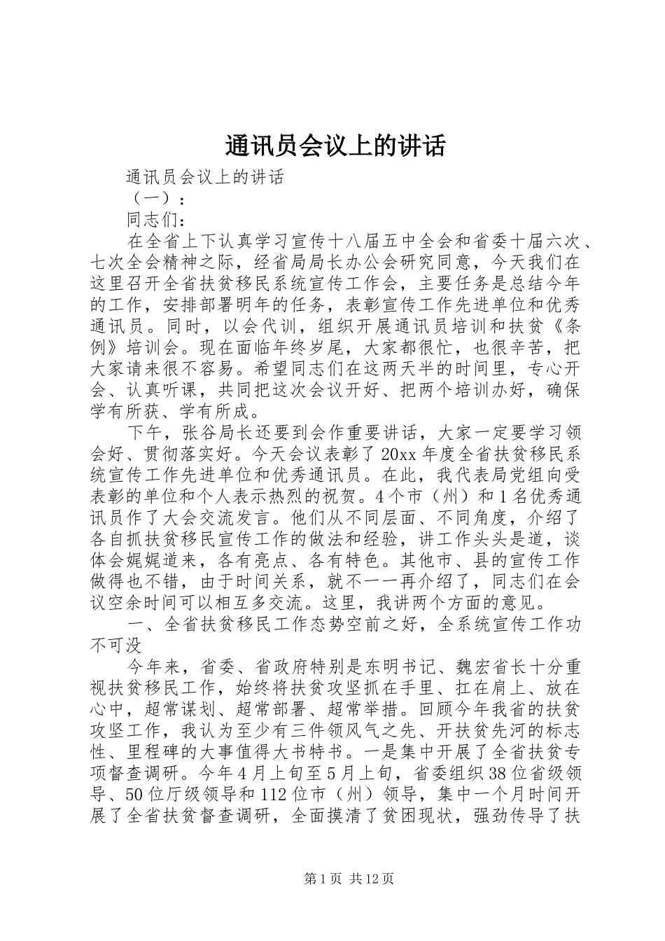 通讯员会议上的讲话_第1页
