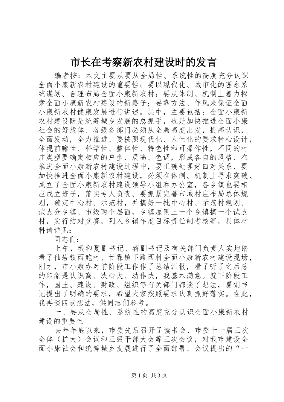 市长在考察新农村建设时的发言_第1页