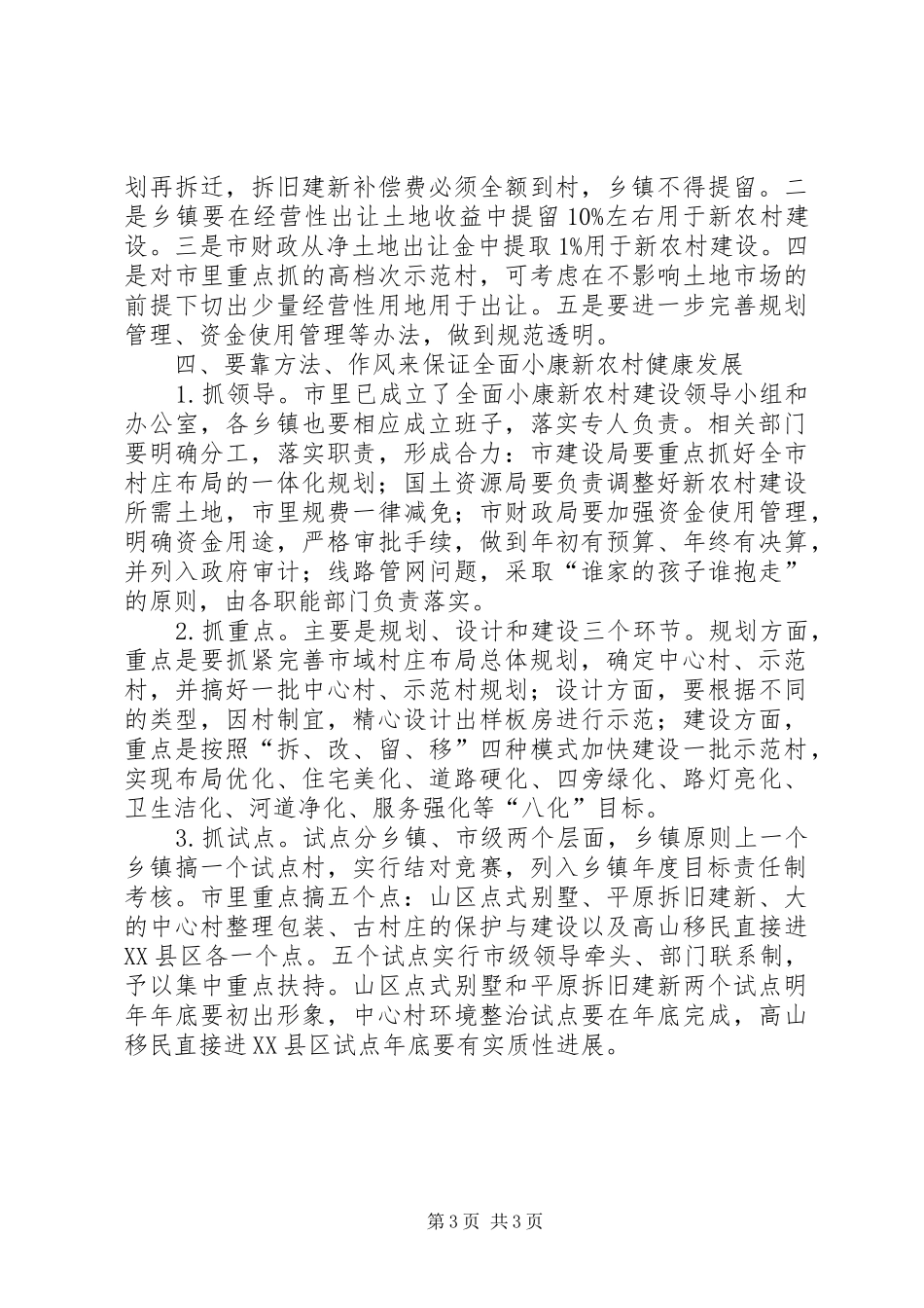 市长在考察新农村建设时的发言_第3页