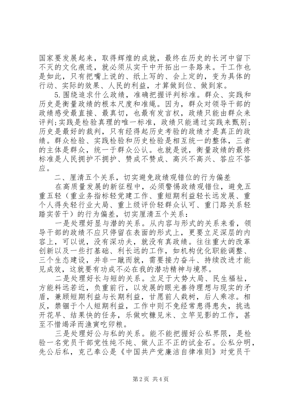 关于牢固树立正确政绩观的认识和体会交流发言_第2页