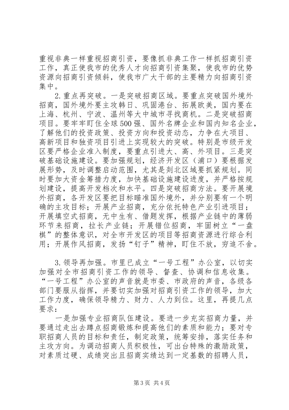 在招商引资调研交流会上的讲话_第3页