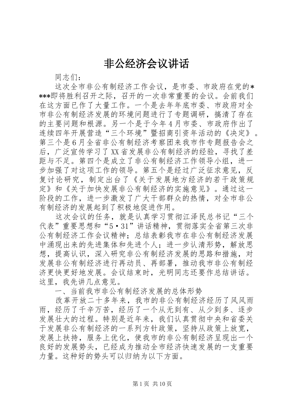 非公经济会议讲话_第1页