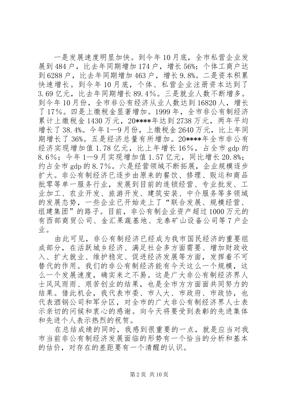 非公经济会议讲话_第2页